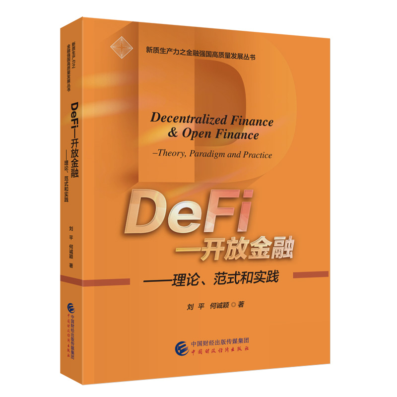 DEFI—开放金融