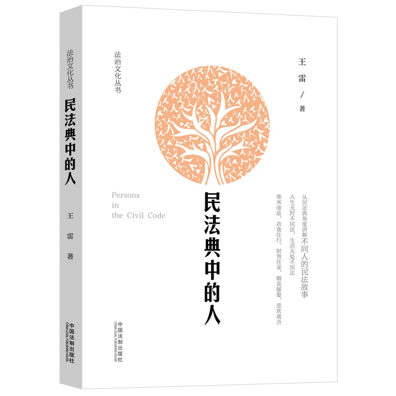 民法典中的人