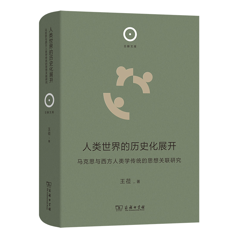 人类世界的历史化展开:马克思与西方人类学传统的思想关联研究