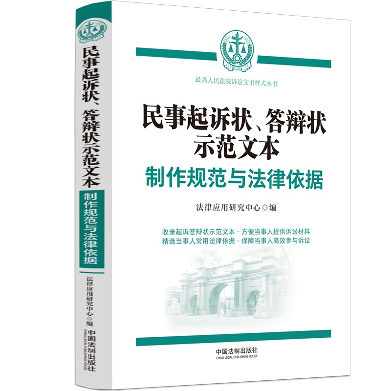 民事起诉状、答辩状示范文本:制作规范与法律依据