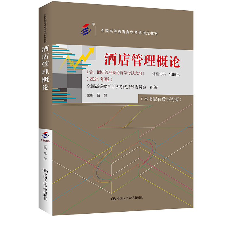 (自考)酒店管理概论(全国高等教育自学考试指定教材   含:酒店管理概论自学考试