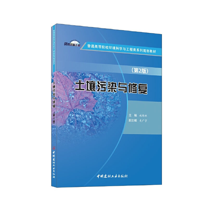 土壤污染与修复(第2版)/普通高等院校环境科学与工程类系列规划教材