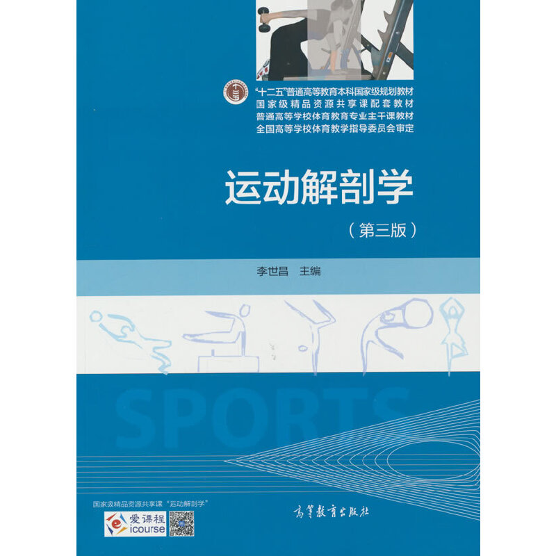 运动解剖学(第三版)