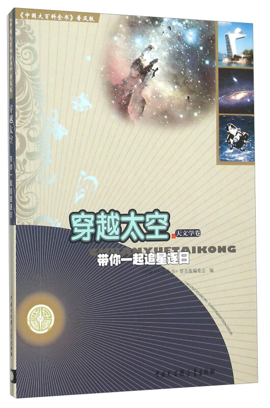 中国大百科全书(普及版)·天文学卷:穿越太空--带你一起追星逐日