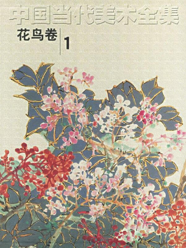 (精)中国当代美术全集(花鸟卷1)