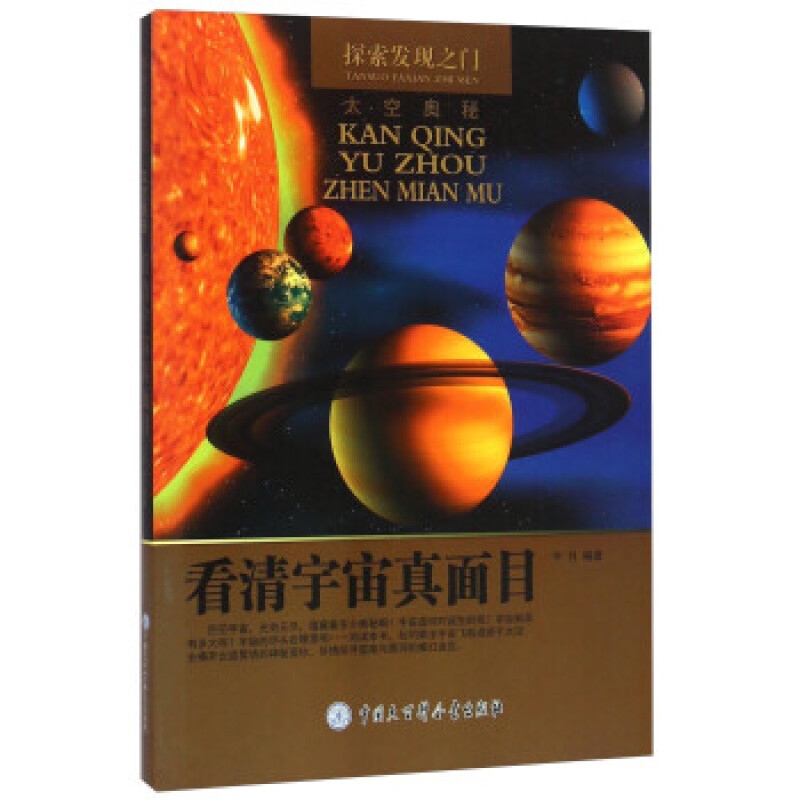 看清宇宙真面目/探索发现之门