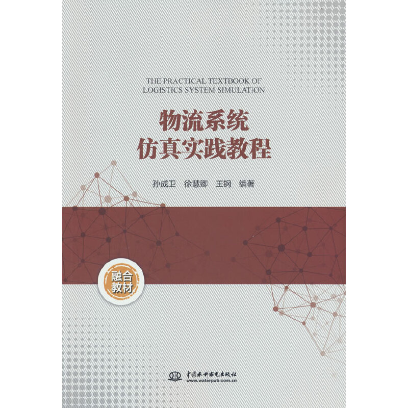 物流系统仿真实践教程