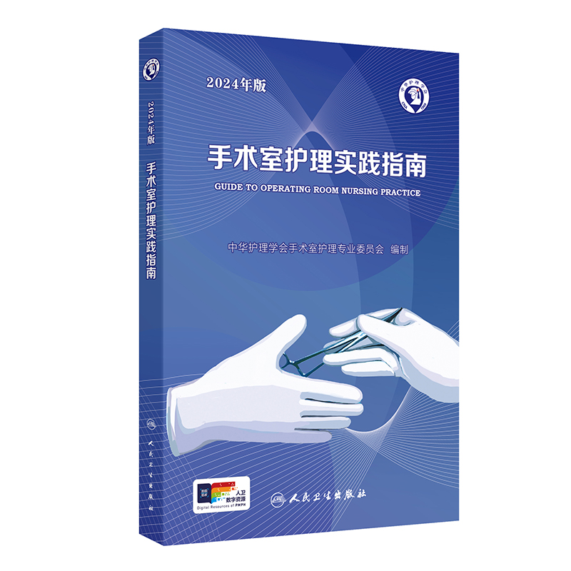 手术室护理实践指南:2024年版