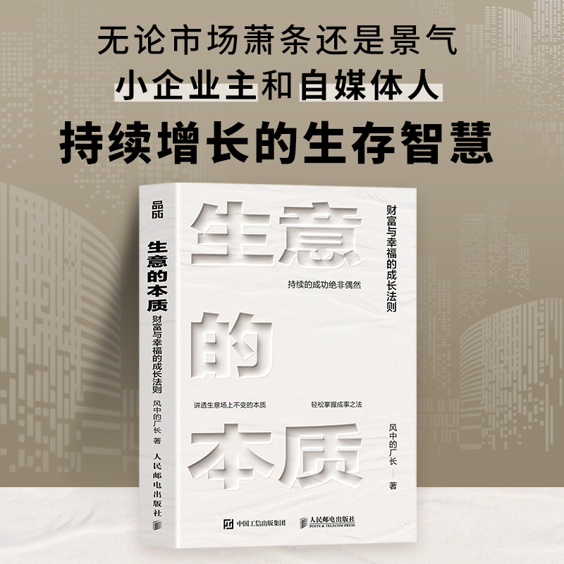 生意的本质:财富与幸福的成长法则