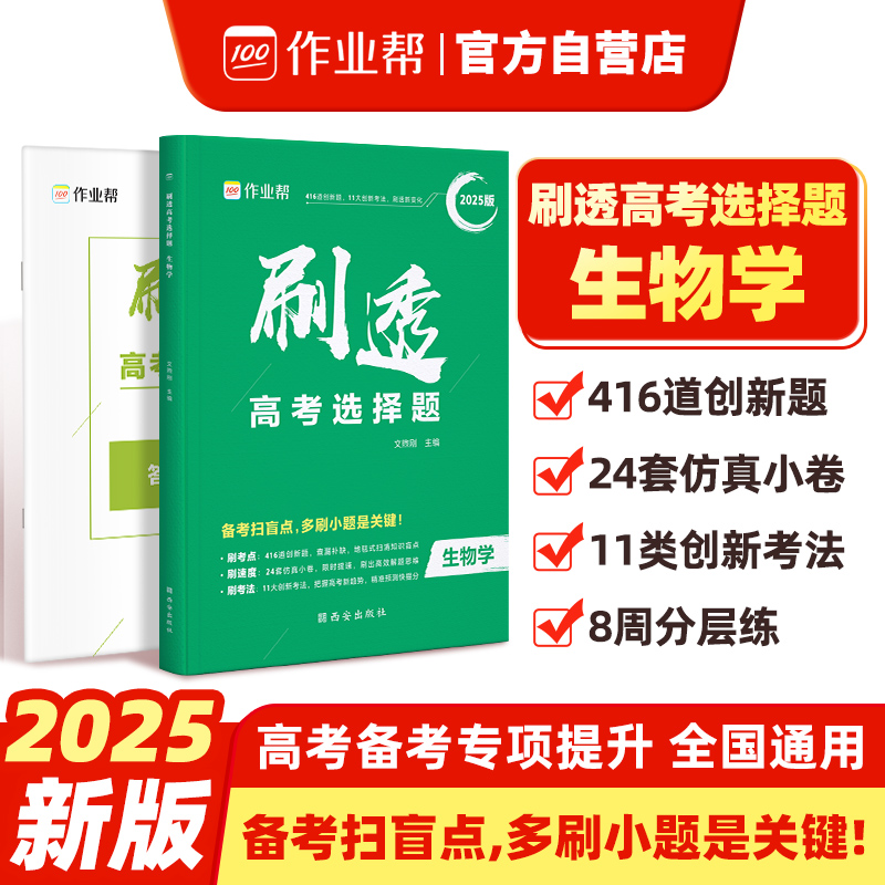 透高考选择题 生物学 2025版