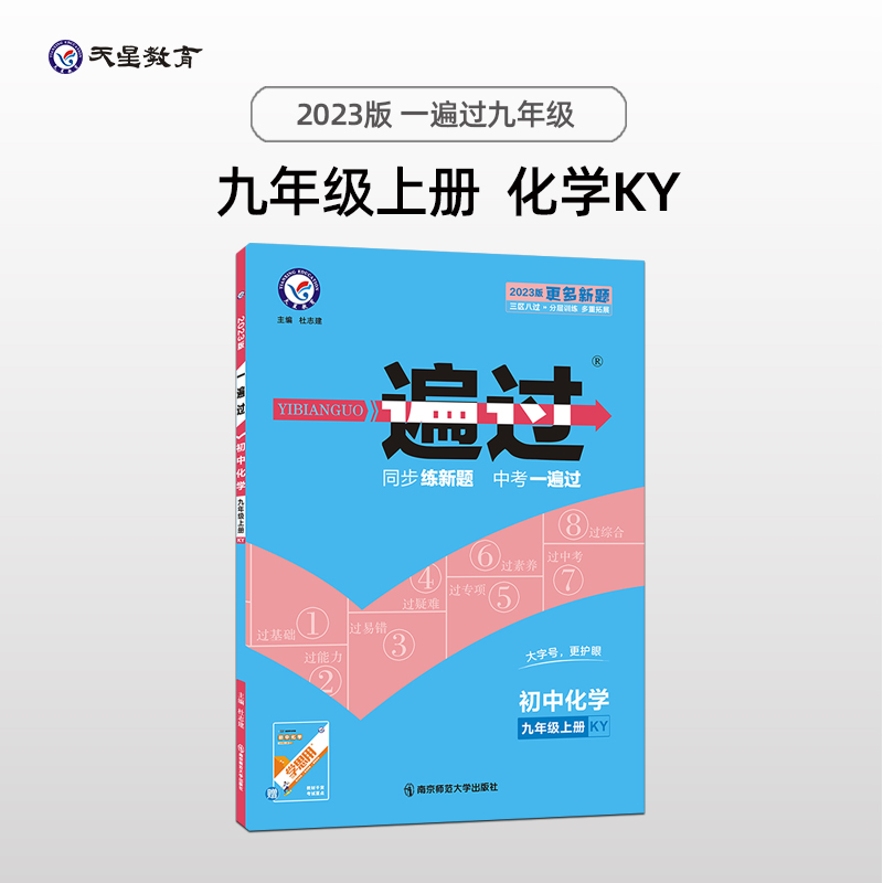 天星教育·2017一遍过 初中 九年级上 化学 KY(科粤版)