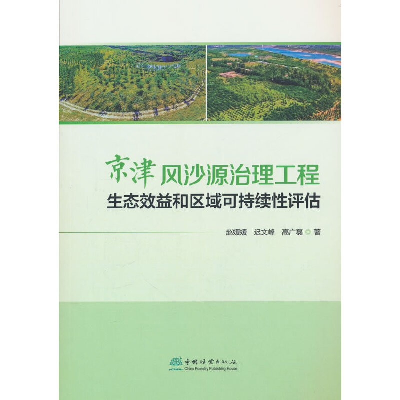 京津风沙源治理工程生态效益和区域可持续性评估