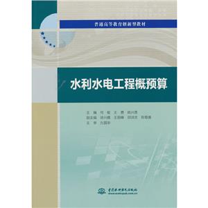 水利水电工程概预算