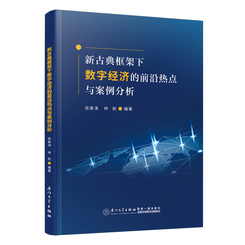 新古典框架下数字经济的前沿热点与案例分析