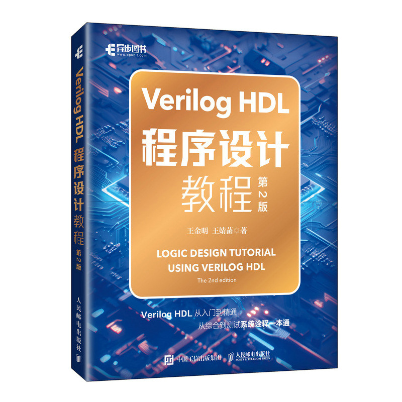 Verilog HDL程序设计教程 第2版