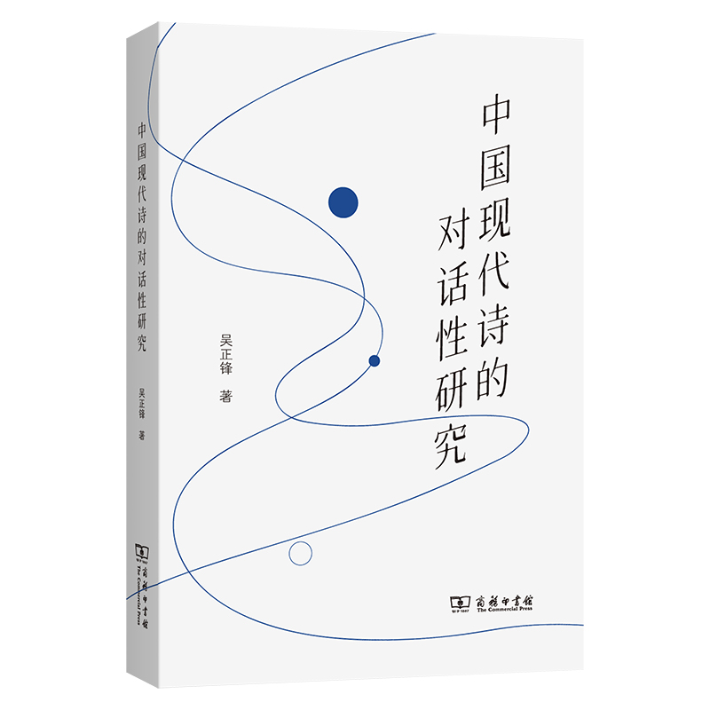中国现代诗的对话性研究