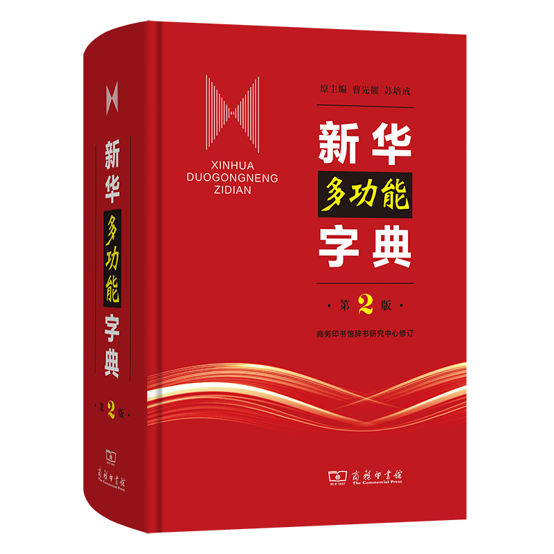 新华多功能字典 第2版