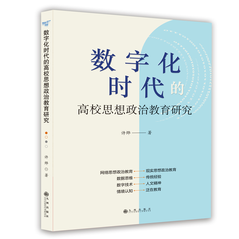 数字化时代的高效思想政治教育研究