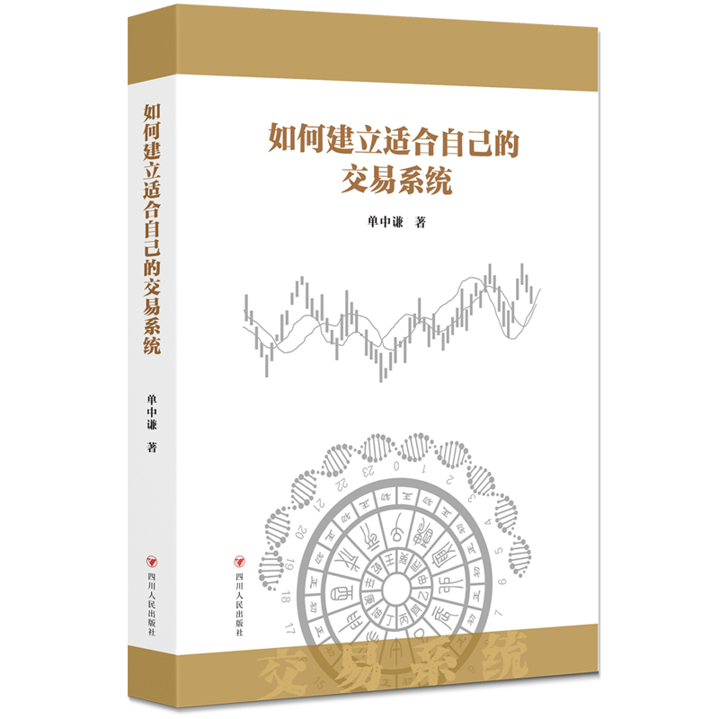 如何建立适合自己的交易系统
