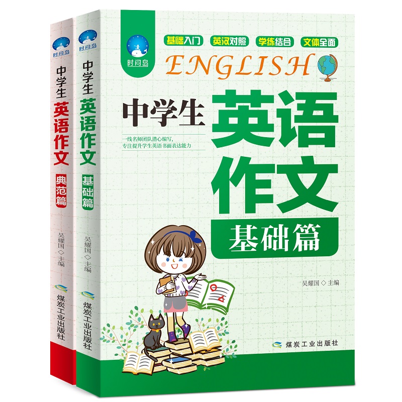 世图 中学生英语作文入门篇 典范篇 全两册