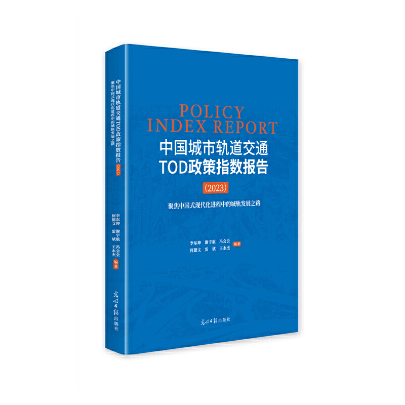 中国城市轨道交通TOD政策指数报告.2023:聚焦中国式现代化进程中的城轨发展之路