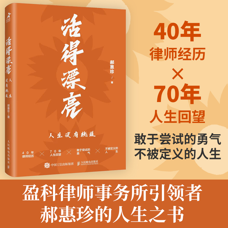 活得漂亮:人生没有轨道