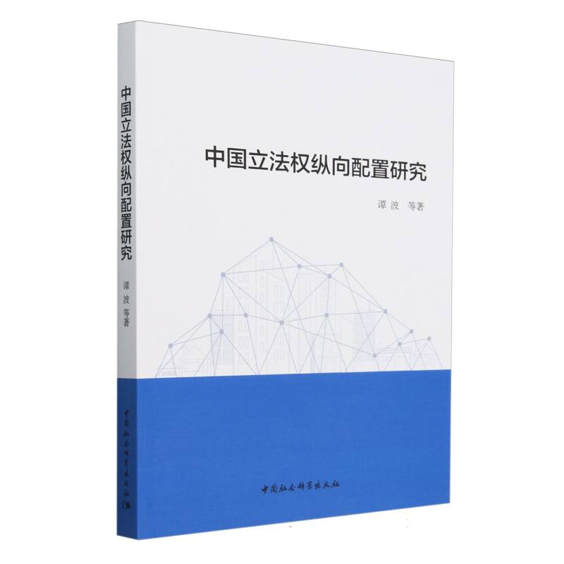 中国立法权纵向配置研究