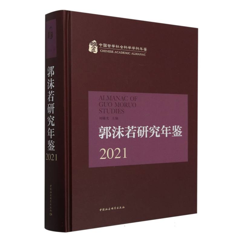 郭沫若研究年鉴2021