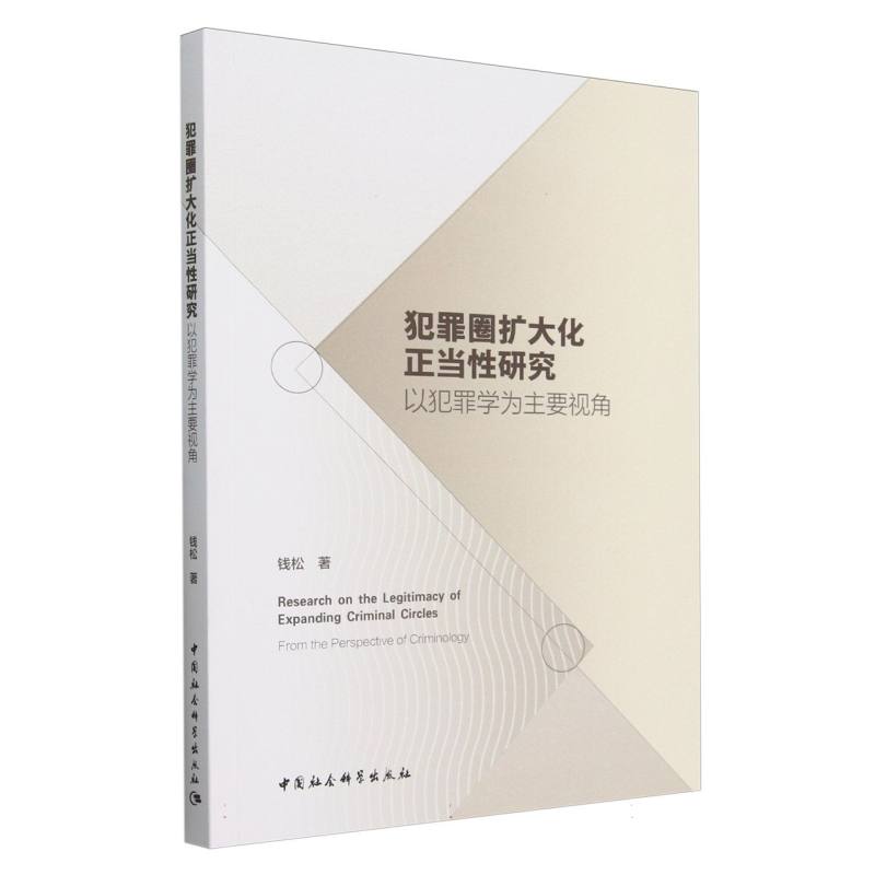 犯罪圈扩大化正当性研究-(以犯罪学为主要视角)