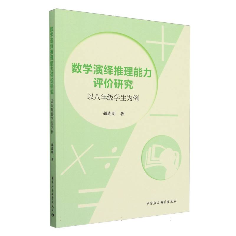 数学演绎推理能力评价研究-(以八年级学生为例)