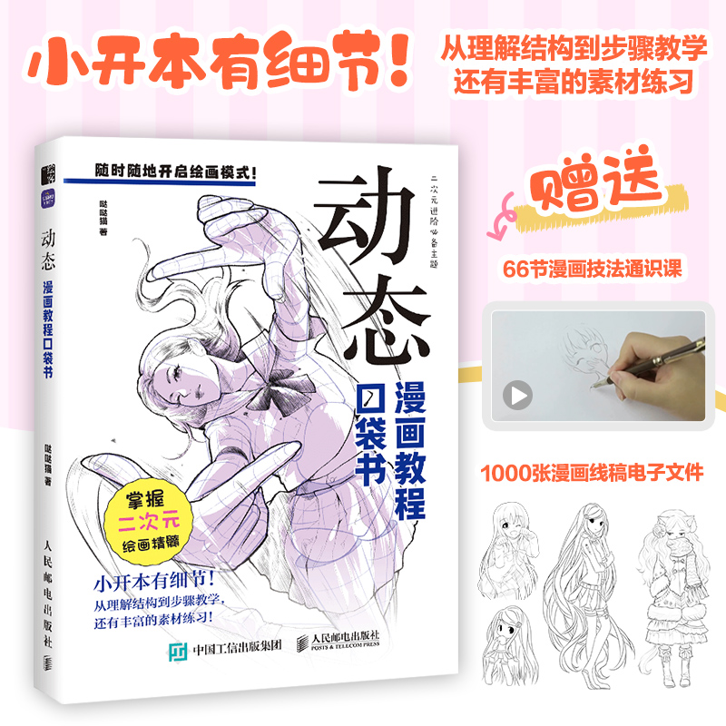 漫画教程口袋书 动态