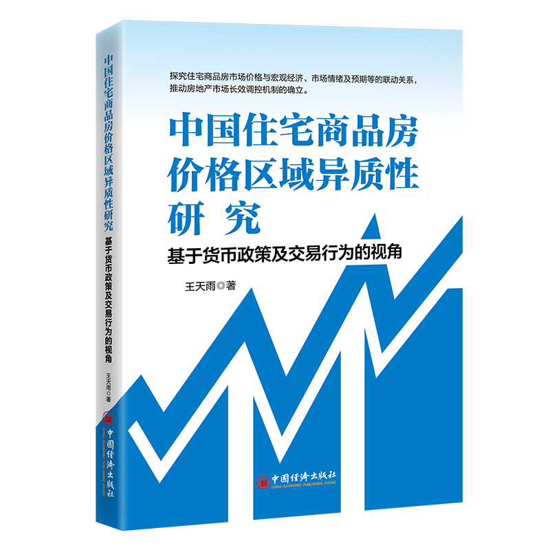 中国住宅商品房价格区域异质性研究 基于货币政策及交易行为的视角