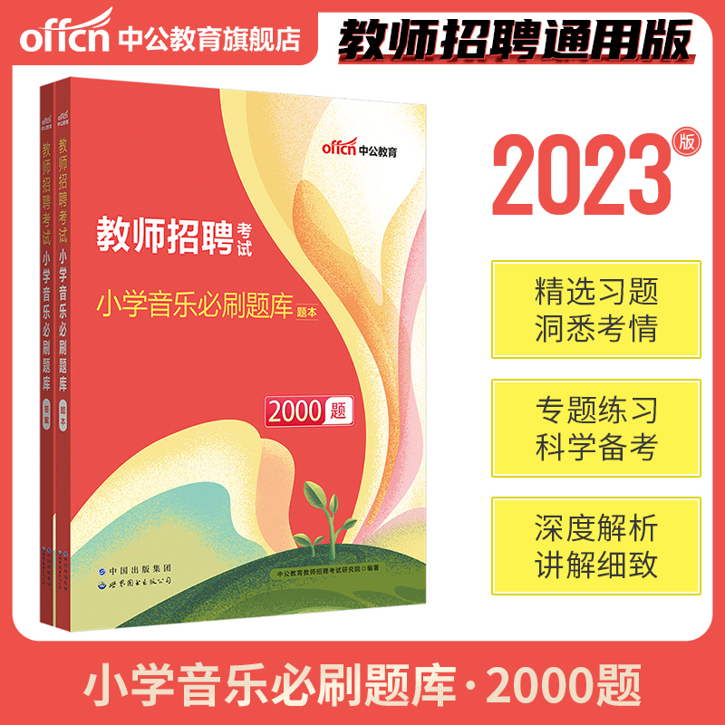 教师招聘考试-小学音乐必刷题库2000题