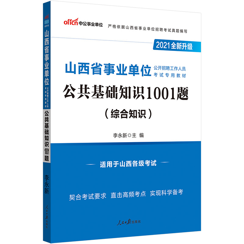 2021山西省事业单位考试用书公共基础知识1001题