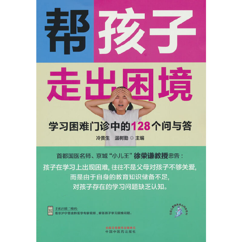 帮孩子走出困境 : 学习困难门诊中的128个问与答