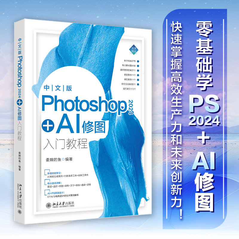 中文版PHOTOSHOP 2024+AI修图入门教程