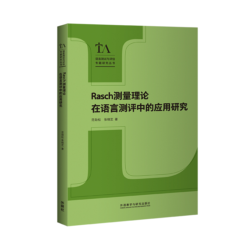 RASCH测量理论在语言测评中的应用研究