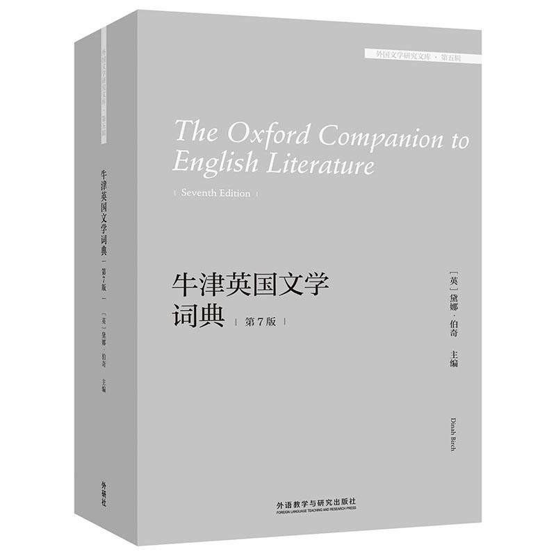 牛津英国文学词典(第7版)(外国文学研究文库.第五辑)