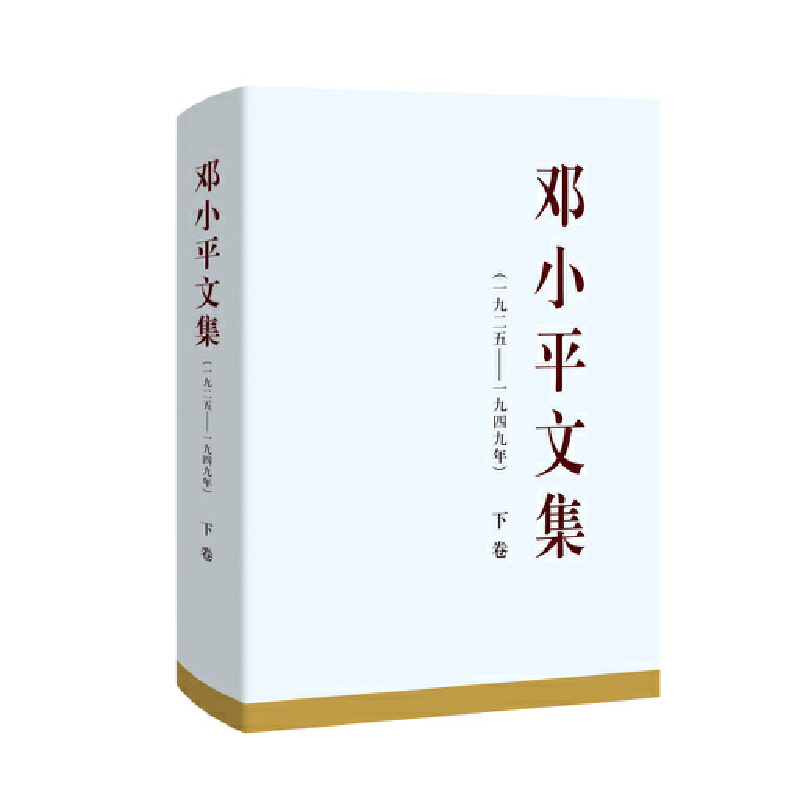 邓小平文集(一九二五——一九四九年) 下卷