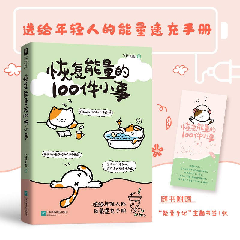 恢复能量的100件小事