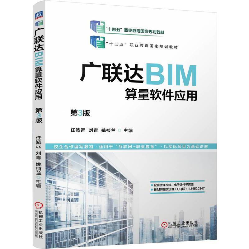 广联达BIM算量软件应用