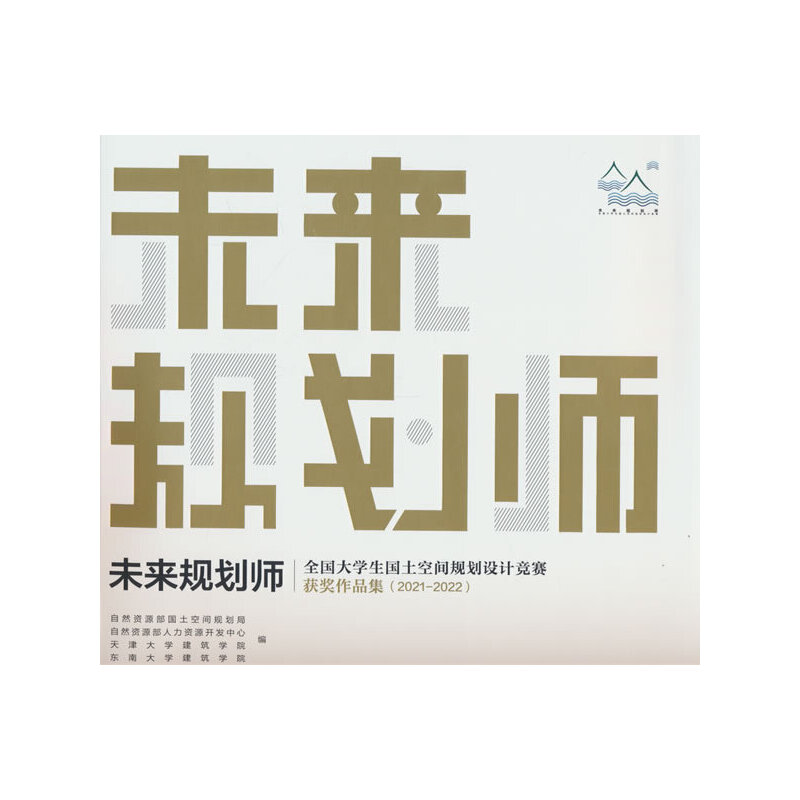 未来规划师:全国大学生国土空间规划设计竞赛获奖作品集(2021-2022)