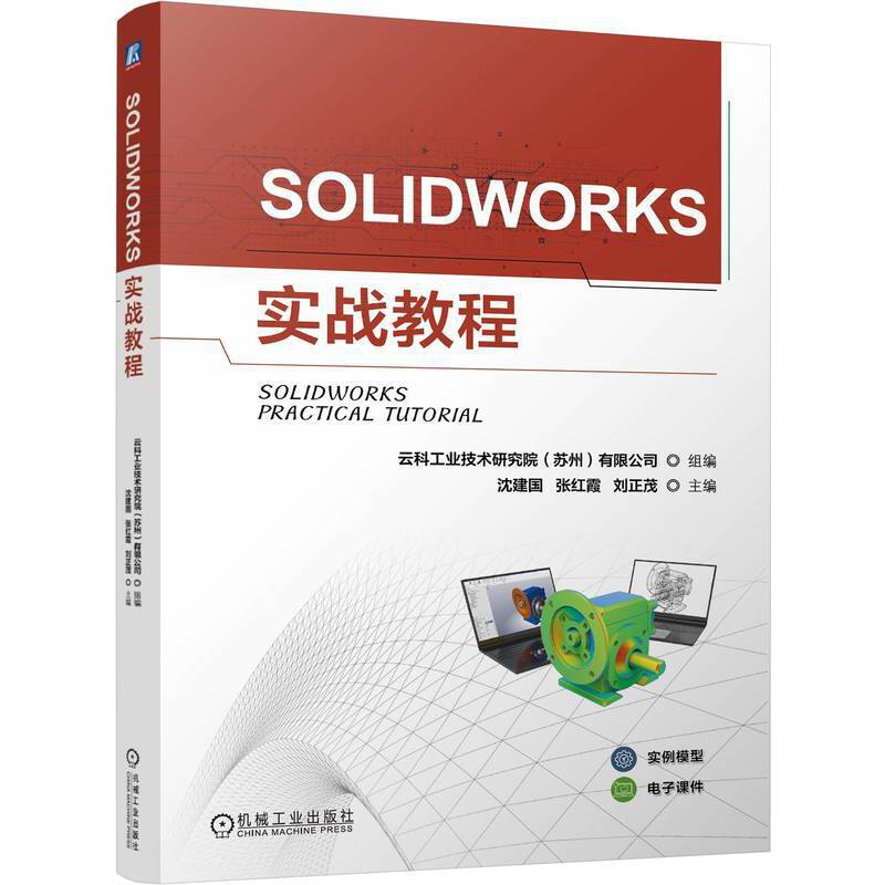 SOLIDWORKS实战教程