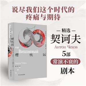樱桃园:契诃夫戏剧选(精装)-技术教育社区