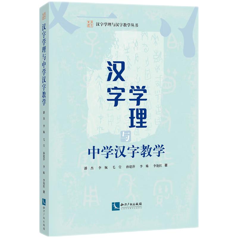 汉字学理与中学汉字教学