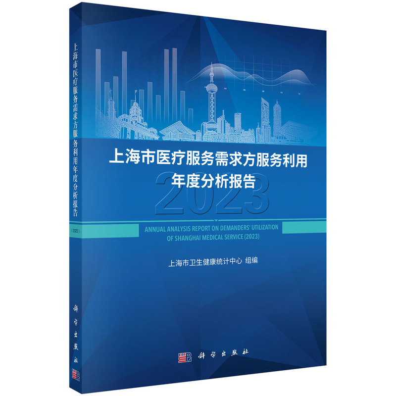 上海市医疗服务需求方服务利用年度分析报告 2023