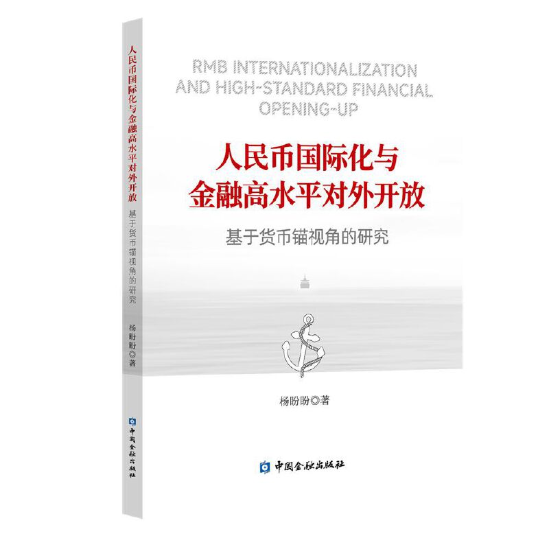 人民币国际化与金融高水平对外开放