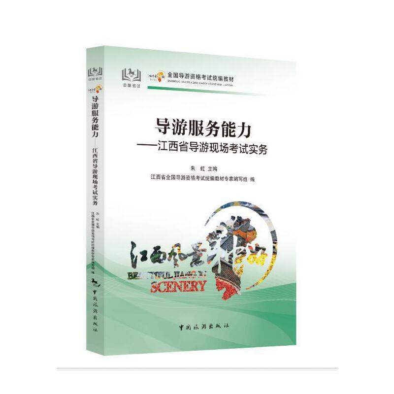 导游服务能力——江西省导游现场考试实务