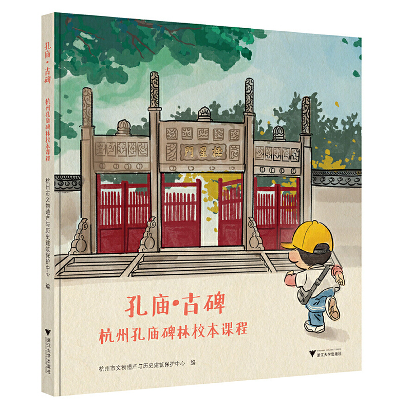 孔庙·古碑 杭州孔庙碑林校本课程