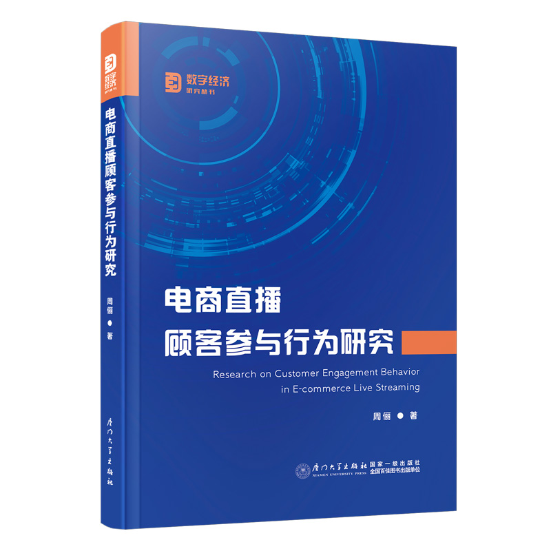 电商直播顾客参与行为研究